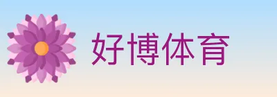 好博体育 logo